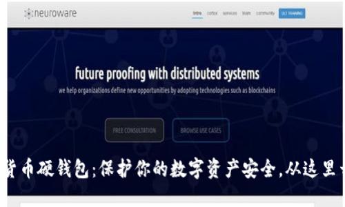 数字货币硬钱包：保护你的数字资产安全，从这里开始！