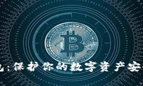 数字货币硬钱包：保护你的数字资产安全，从这里开始！