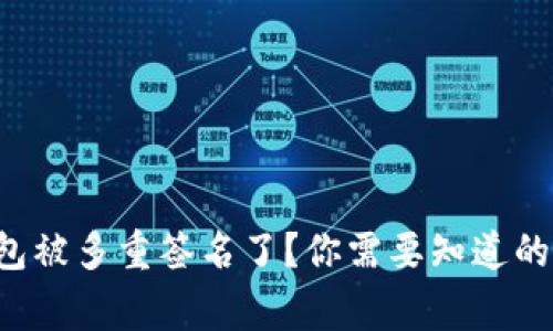 TP钱包被多重签名了？你需要知道的事情！