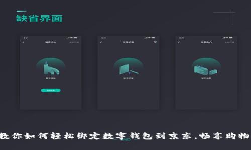 一步步教你如何轻松绑定数字钱包到京东，畅享购物新体验！