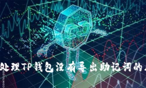 如何处理TP钱包没有导出助记词的风险？