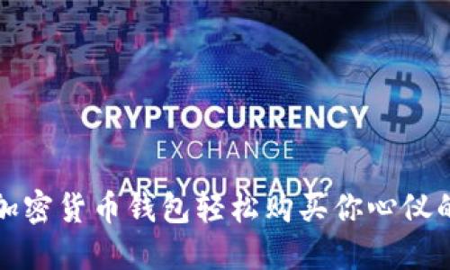 如何使用加密货币钱包轻松购买你心仪的数字资产