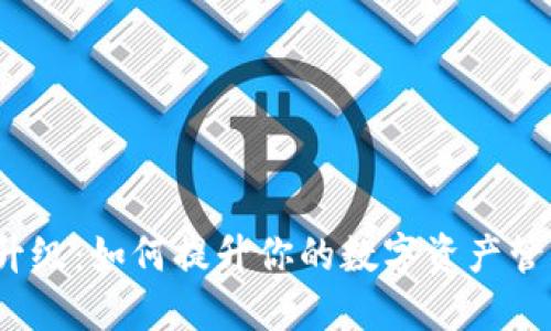 TP钱包升级：如何提升你的数字资产管理体验？