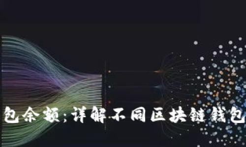 如何查区块链钱包余额：详解不同区块链钱包的余额查询方法