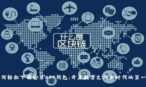 如何轻松下载安装APP钱包：开启数字支付新时代的第一步