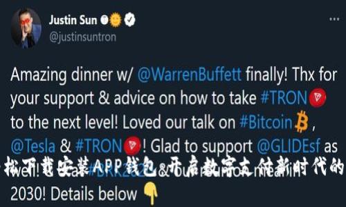 如何轻松下载安装APP钱包：开启数字支付新时代的第一步