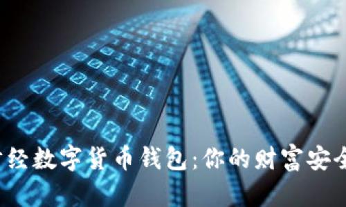 探秘核财经数字货币钱包：你的财富安全新选择！
