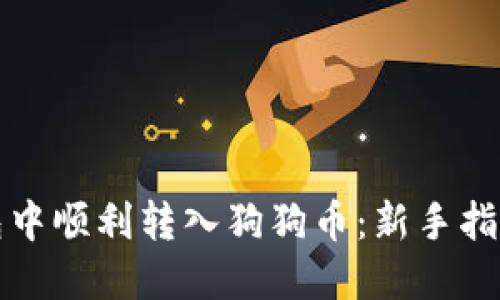 如何在TP钱包中顺利转入狗狗币：新手指南与实用技巧