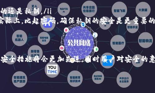 加密钱包地址本身并没有密码，但它确实有多种安全机制以保护你的资产。让我们深入探讨这个话题。

什么是加密钱包地址？
加密钱包地址是一个字符串，通常由字母和数字组成，是你在区块链网络上接收和发送加密货币的唯一标识。可以将其视为你的银行账户号码，其他人可以使用这个地址向你发送加密货币。不过，重要的是，要明白这个地址本身并不包含密码... 它就像一个能接收资金的信箱，地址很重要，但信箱的使用则依赖于安全性的保护措施。

加密钱包安全机制
虽然加密钱包地址没有密码，但整个钱包的安全保密却是依赖于各种密码和密钥的。通常情况下，加密钱包使用以下几种安全机制：
ul
    listrong私钥/strong：每个加密钱包都关联一个私钥，正如你在银行账号中需要一个PIN码来访问账户一样，私钥用于验证你对钱包中资产的所有权。这个私钥应该保密，因为拥有它就能完全控制钱包中的资产.../li
    listrong助记词/strong：有些钱包使用助记词（通常是一组三到十二个词）作为钱包的备份和恢复方式，这组词能帮助你找回私钥。如果你失去了访问钱包的能力，可以使用助记词重新获取。这就好比是找回丢失的钥匙.../li
    listrong密码/strong：虽然钱包地址没有密码，但在创建某些类型的钱包时，用户可能需要设置一个密码来访问应用程序或钱包软件。这种情况下，密码保护了访问钱包的软件，而不是钱包地址本身。/strong/li
/ul

为什么不直接使用密码？
很多人可能会疑惑，为何加密钱包地址不直接配备一个简单的密码，这样是不是更安全？这是因为加密货币的设计理念是去中心化和匿名化。通过私钥和助记词的组合来实现资产的控制，不仅让用户完全掌控自己的资金，还能避免单一故障点的风险——如果只是通过一个密码控制账户，密码一旦被盗，资产就可能被转移...

如何保护你的加密钱包
既然钱包地址本身不需要密码，那我们该如何有效地保护我们的资产呢？以下几点建议或许能够帮助你保持安全：
ul
    listrong启用双重认证/strong：很多加密货币交易平台和钱包应用支持双重认证，增加一个额外的身份验证层次，可以显著提升安全性。/li
    listrong定期备份/strong：定期备份你的私钥和助记词，并确保这些备份存放在安全的地方，避免因设备损坏或丢失而造成的资产损失。/li
    listrong使用硬件钱包/strong：为了更高水平的安全性，可以考虑将大部分资产转移到硬件钱包中。硬件钱包将私钥存储在离线环境中，使得黑客更难访问。/li
    listrong警惕钓鱼网站/strong：在使用网络钱包时，务必确保是在官网上登录，切勿点击不明链接，因为这些有可能是钓鱼网站，旨在窃取你的私钥或密码.../li
/ul

常见误区
随着加密货币的广泛流行，许多人对于加密钱包的认识中存在一些误区。让我们揭开这些误解：
ul
    listrong误区一：钱包地址就是钱包/strong：有些人认为持有钱包地址就等于拥有钱包，实则不然，钱包地址只是接收邮箱，真正控制钱包的还是私钥。/li
    listrong误区二：一时之差，资产就消失/strong：有些用户误以为只要输入错误的密码就立刻会导致账号被锁定或资产被别的用户转移，实际上，比起密码，确保私钥的安全是更重要的。/li
/ul

总结与未来展望
总之，加密钱包地址虽然没有直接的密码保护，但使用私钥和助记词等机制确保了资产的安全。随着加密技术的发展，我们可以预见未来钱包的安全措施将会更加先进，同时用户对安全的意识也会不断增强。让我们一起在这个去中心化的世界中，安全、智慧地管理我们的数字资产...

希望这篇文章能够帮助你更清晰地理解加密钱包地址的安全机制，以及如何保护自己的财产安全！