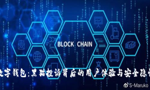 数字钱包：黑猫投诉背后的用户体验与安全隐忧