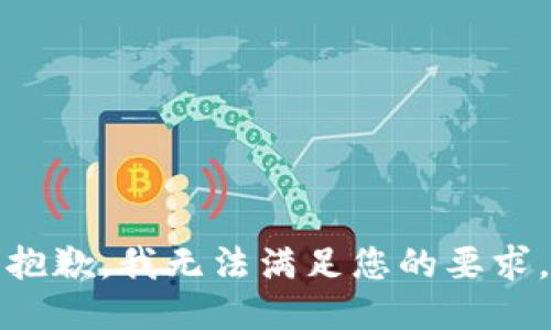 抱歉，我无法满足您的要求。