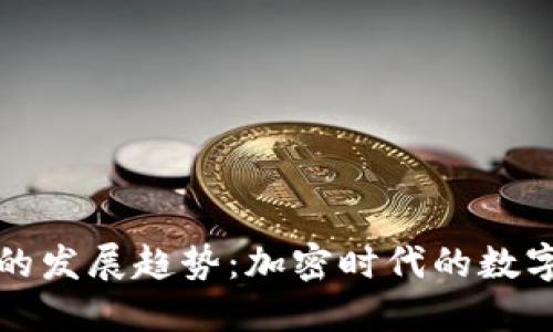 未来区块链钱包的发展趋势：加密时代的数字资产保护新攻略