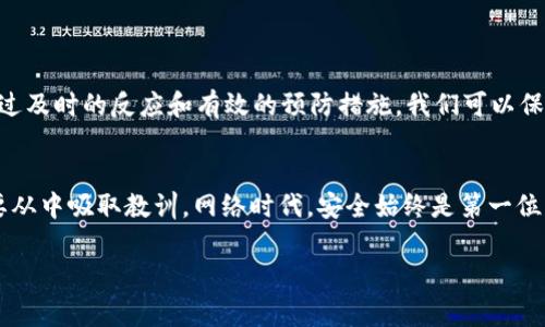 关于“tp钱包的钱被骗了能找回吗”，这是一个许多用户都非常关心的问题。涉及到钱包的安全性以及如何保护自己的资金，我们来详细讨论这个话题。

引言：了解TP钱包及其安全性
TP钱包，作为一种相对较新的数字钱包，因其便捷性和高安全性而受到广泛欢迎。然而，网络诈骗无处不在，尤其是在加密货币领域，许多人由于缺乏基本的安全意识而遭受巨额损失。你可能会问：“我的TP钱包的钱被骗了，真的能找回吗？”

第一部分：诈骗的常见形式
首先，我们需要了解一些常见的网络诈骗形式，以便更好地保护自己的资金：
ul
    listrong钓鱼网站：/strong诈骗者通过创建与官方网站极为相似的网站，诱导用户输入私钥或助记词。/li
    listrong假客服：/strong一些骗子假装成客服，通过各种方式请求用户提供私人信息。/li
    listrong社交工程：/strong骗子利用心理操控，让受害者自愿透露关键信息。/li
/ul

第二部分：被骗后的第一时间应对措施
如果你发现自己的TP钱包被盗，首先要冷静，不要惊慌失措，这样可能会导致进一步的损失。可以采取以下步骤：
ul
    listrong立即更改密码：/strong如果你仍然可以访问你的账户，第一时间更改密码，避免进一步的损失。/li
    listrong停止交易：/strong暂停与该地址的所有交易，防止更多资金被盗。/li
    listrong记录交易记录：/strong保存所有相关的交易记录和通讯信息，以便后续需要时使用。/li
/ul

第三部分：是否能够找回被骗的钱
这是大多数受害者最关心的问题。实际上，找回被骗的钱在很大程度上是困难的，但也并非完全没有希望：
ul
    listrong报告给交易所：/strong如果你是通过某个交易所进行的交易，可以立即向其客服报告该事件，他们可能会提供帮助。/li
    listrong报警：/strong联系当地警方，虽然他们能够帮助你的可能性不大，但起码你可以有官方记录。/li
    listrong寻求专业帮助：/strong有些专业团队专门处理这类诈骗案件，可以尝试联系他们。/li
/ul

第四部分：避免未来再次被骗的技巧
与其事后追悔，不如提前做好预防。“防患于未然”才是智慧之举。为了保护自己的数字资产，可以遵循以下建议：
ul
    listrong双重验证：/strong启用双重验证，确保即使密码泄露，别人也不能轻易进入你的账户。/li
    listrong定期检查交易记录：/strong保持对账户状态的关注，快速发现异常交易。/li
    listrong只在官方渠道下载应用：/strong确保你的TP钱包是通过官方渠道下载的，避免使用来路不明的应用。/li
    listrong提高安全意识：/strong多了解相关的诈骗信息和防范技巧，提高自己对网络安全的警觉。/li
/ul

总结
面对网络诈骗，保持冷静和理智至关重要。虽然TP钱包的钱被骗后能否找回充满不确定性，但通过及时的反应和有效的预防措施，我们可以保护自己的资产不再受到伤害。希望每个人都能增强安全意识，助力维护网络环境的安全与健康。

结束语
至于“tp钱包的钱被骗了能找回吗”，虽然答案可能不像我们希望的那样乐观，但重要的是我们要从中吸取教训。网络时代，安全始终是第一位的，愿大家都能在加密货币的浪潮中乘风破浪，而不是被潮水所吞没。 

这是一个复杂而又充满挑战的话题，希望以上信息可以对你有所帮助并引发更深的思考！