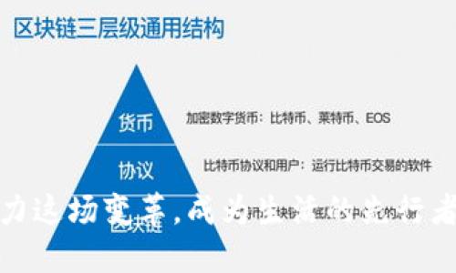  使用数字钱包：你不知道的优惠和那些流行的文化趋势 / 

 guanjianci 数字钱包,优惠,支付方式,文化趋势 /guanjianci 

引言：数字钱包的崛起
在数字化浪潮的推动下，数字钱包已悄然走入我们生活的方方面面。它不仅仅是支付工具，更是一种生活方式的体现。从以往的现金交易到如今的无现金社会，数字钱包悄然而至，仿佛是那个你从未意识到的“好朋友”。你是否想过，使用数字钱包真的有优惠吗？这...真的是你该关注的一个问题！

数字钱包的基本概念
首先，咱们来简单聊聊数字钱包。它实际上是一种电子支付工具，让你通过手机或电脑进行付款、收款或转账，不再依赖传统的现金和信用卡。想象一下，走进咖啡店，晓得自己口袋里只带了手机而没有现金或卡片，这时你只需轻轻一点，便能完成支付。是不是很方便？

数字钱包的优惠：你未曾注意的福利
那么，数字钱包真的能带来优惠吗？答案是肯定的——有很多，比如： 
ul
    listrong折扣与返现/strong：许多商家在客户使用数字钱包支付时，都会提供额外的折扣或返现。试想一下，在你喜爱的咖啡店，使用数字钱包支付可能会让你省下1元或更多，积少成多，最后的节省可不少！/li
    listrong积分奖励/strong：一些数字钱包平台与特定商家合作，用户在使用数字钱包消费时，能获得积分，这些积分可以用来兑换礼品或折扣券。这种积分制度在现在的年轻人中相当流行，就像玩游戏时，打怪得积分一样刺激！/li
    listrong特殊活动优惠/strong：许多在线购物平台会针对特定节日或活动推出与数字钱包相关的优惠，例如“双十一”期间，使用某数字钱包付款，可能会享受额外20%的折扣。这样的活动让人心动不已嘛！/li
    listrong省去手续费/strong：你知道很多传统支付方式可能存在手续费吗？使用数字钱包时，通常会免除这些费用，从而降低你的消费支出，这对热爱逛街的你来说简直太重要了！/li
/ul

文化趋势：数字钱包如何影响年轻一代
随着时间的推移，数字钱包不仅仅是一个技术工具，它逐渐成为一种文化现象。比如，在社交媒体上，年轻人之间会分享自己使用数字钱包的体验和获取的优惠，这几乎成为了一种“社交货币”。你可能在朋友圈看到某个朋友分享他在某店消费的优惠，接着...大家纷纷评论和点赞，你因此意识到自己也能享受到同样的好处。

数字钱包与流行文化的连接
除了在个人生活上的实用性，数字钱包的普及与流行文化息息相关。“无现金”这个概念已经深入人心，尤其是在某些特定场合，比如音乐节、科技展览等，人们普遍更倾向于使用数字钱包支付。这似乎拉近了人与人之间的距离——大家都在同一个“票圈”内，享受着技术带来的便捷。

使用数字钱包的安全性问题
当我们讨论到数字钱包的优惠时，安全性也是一个不能忽略的议题。虽然使用数字钱包提供了极大的便利，但网络安全威胁层出不穷……这...对于很多初次使用数字钱包的人来说，可能会感到忐忑。你一定在想：我的账户安全吗？我的信息会被盗用吗？这里有几点建议可以帮助你保持安全：
ul
    listrong保护账户信息/strong：永远不要与他人分享你的账户信息，更不要在不安全的网络环境中进行交易。/li
    listrong使用加密技术/strong：确保你的数字钱包使用了行业标准的加密技术，保护交易数据安全。/li
    listrong定期监测账户/strong：养成定期查看账户交易记录的习惯，这样能及时发现任何可疑的活动。/li
/ul

总结：使用数字钱包的无限可能
通过以上的探讨，我们可以得出一个结论——数字钱包不仅给我们的生活带来了便利，更为我们提供了多种优惠和福利。作为年轻一代的代表，我们绝不能忽视这场数字化浪潮所带来的机遇。同时，你的每一次使用，都是在助力这场变革，成为生活的先行者。所以，下一次当你在思考支付方式时，不妨考虑一下使用数字钱包，节省的不仅是金钱，还是时间，甚至是它带来的社交体验。就像流行文化一样，它不仅仅是一个阶段，而是一种持续的生活态度。你，准备好迎接这个未来了吗？