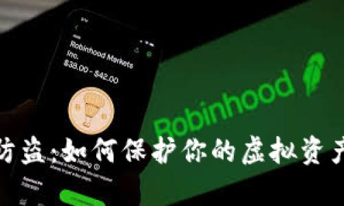 数字货币钱包防盗：如何保护你的虚拟资产不被黑客盯上
