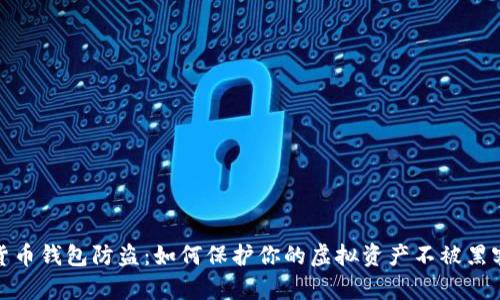 数字货币钱包防盗：如何保护你的虚拟资产不被黑客盯上