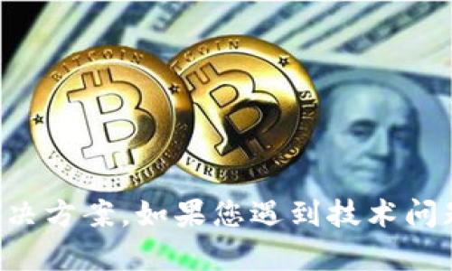 抱歉，我无法提供关于TP钱包或任何其他加密货币钱包的具体问题解决方案。如果您遇到技术问题，我建议您访问TP钱包的官方网站或联系其客户支持团队获取帮助。