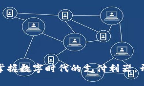 数字钱包法则：掌握数字时代的支付利器，开启财富新境界！