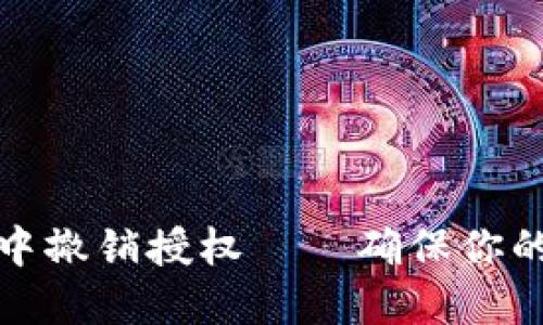 如何在TP钱包中撤销授权——确保你的数字资产安全
