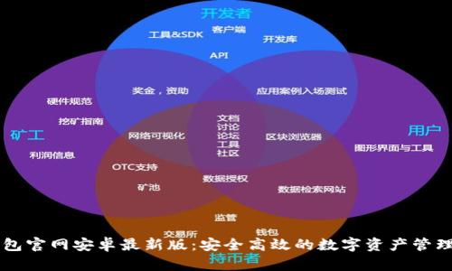 TP钱包官网安卓最新版：安全高效的数字资产管理助手