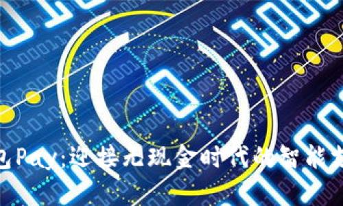 数字钱包Pay：迎接无现金时代的智能支付革命