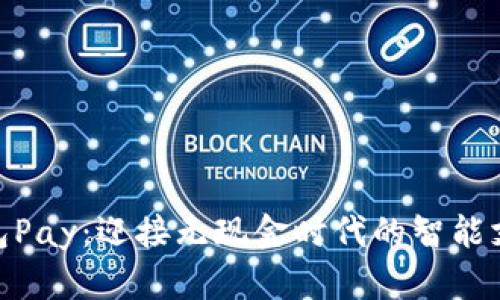 数字钱包Pay：迎接无现金时代的智能支付革命
