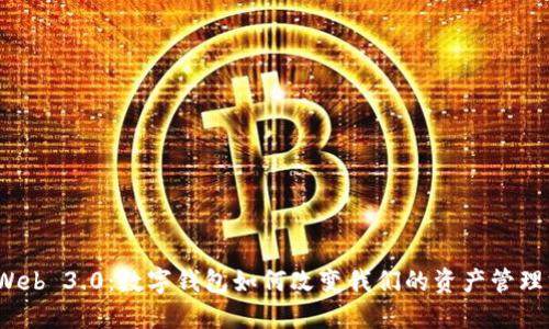 探索Web 3.0：数字钱包如何改变我们的资产管理方式？