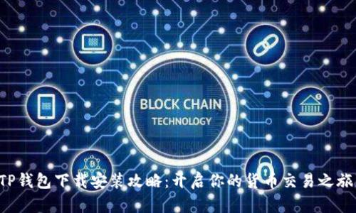 TP钱包下载安装攻略：开启你的货币交易之旅!