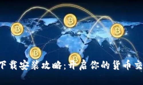 TP钱包下载安装攻略：开启你的货币交易之旅!