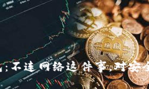 解密TP钱包：不连网络这件事，对安全有多重要？