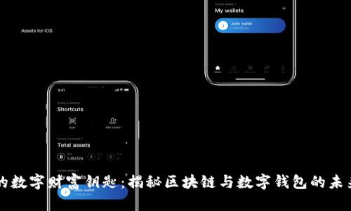 你的数字财富钥匙：揭秘区块链与数字钱包的未来...