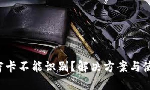 华为钱包加密卡不能识别？解决方案与使用技巧揭秘！