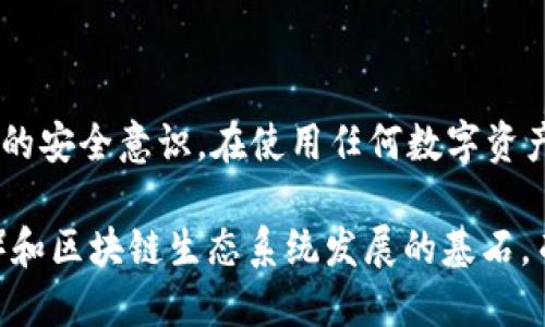 TP钱包签名是指在使用TP钱包（TokenPocket）进行区块链交易或操作时，为了确保交易的安全性和完整性，用户需要对特定数据或消息进行加密签名的过程。这个签名过程可以理解为一种“数字指纹”，即便是消息的发件人和接收者皆可以确认交易是否确实源于某个特定用户。

### 1. 什么是TP钱包？

TP钱包是一款多链数字资产钱包，支持多种区块链资产的存储、交易和管理。它以用户友好著称，并且支持多种去中心化应用（DApp），使得用户可以轻松地在区块链生态中进行操作。

### 2. 签名的基本原理

数字签名是什么？

数字签名的概念源自于公钥加密技术，主要涉及到一对密钥；公钥和私钥。在进行签名的时候，用户会使用自己的私钥对某个消息或交易数据进行加密，从而生成一个唯一的签名。

当接收者收到这个消息以及签名后，可以使用发件人的公钥去验证这个签名。如果签名有效，意味着这个消息确实是由拥有相应私钥的发件人发出的，且消息在传输过程中没有被篡改。

### 3. TP钱包中的签名操作

为什么需要签名？

在区块链环境中，签名不仅提供了身份验证，还能够确保数据的一致性与完整性。而在TP钱包中，签名的作用尤为明显，具体体现在以下几个方面：

ul
    listrong安全性：/strong交易需要得到用户的确认，只有用户能够用私钥进行签名。/li
    listrong不可否认性：/strong一旦签过名，用户就不能否认自己发起过这笔交易。/li
    listrong防篡改性：/strong任何对已签名数据的修改都会导致签名失效，确保数据的完整性。/li
/ul

### 4. 签名的应用场景

在TP钱包的实际应用

在TP钱包中，用户在进行各种操作时，例如转账、兑换或参与智能合约等，都需要进行签名。每次签名的背后都有一个特定的操作请求，而这个请求可能包含转账金额、目标地址等信息。

例如，当你准备向朋友转账时，你需要在TP钱包中选择转账，输入金额与地址。在确认这些信息后，系统会生成一个需要你签名的数据包。你用私钥做签名后，这个数据包连同签名一起发送到区块链网络进行确认。

签名的步骤速览

ol
    listrong发起交易：/strong选择相关的操作，比如转账。/li
    listrong生成数据：/strong系统会根据你的输入生成交易数据。/li
    listrong签名数据：/strong使用私钥对数据进行签名。/li
    listrong广播交易：/strong将交易数据与签名一起发送到区块链网络。/li
    listrong等待确认：/strong网络节点确认交易的有效性，并将其记录到区块链中。/li
/ol

### 5. 签名与隐私保护

私钥的重要性

在了解TP钱包的签名机制时，用户常常忽略了一个关键概念——私钥的保管。私钥是用户的一种身份凭证，任何人拥有该私钥便可以进行签名，进而接管与之关联的资产。因此，保护好私钥是一项至关重要的安全措施。

要确保私钥不被泄露，用户可以采取如下措施：

ul
    listrong使用硬件钱包：/strong硬件钱包提供了一个物理设备来安全存储私钥。/li
    listrong开启多重签名：/strong通过多重签名机制增强安全性。/li
    listrong定期备份：/strong定期对钱包进行备份，以防止数据丢失。/li
/ul

### 6. 总结

TP钱包的签名机制是确保区块链交易安全的重要环节，理解这一过程不仅能帮助用户更好地使用钱包，还能提升个人资产的安全意识。在使用任何数字资产钱包时，牢记私钥的重要性，保护好自己的数字资产，才能在这个日益数字化的时代享受便捷的区块链服务。

总之，TP钱包的每一次签名，都从一个侧面反映了区块链技术的魅力——透明、安全、不可篡改，这正是去中心化金融（DeFi）和区块链生态系统发展的基石。而我们每一个用户，正是这种变革的参与者与见证者。