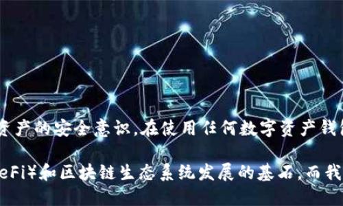TP钱包签名是指在使用TP钱包（TokenPocket）进行区块链交易或操作时，为了确保交易的安全性和完整性，用户需要对特定数据或消息进行加密签名的过程。这个签名过程可以理解为一种“数字指纹”，即便是消息的发件人和接收者皆可以确认交易是否确实源于某个特定用户。

### 1. 什么是TP钱包？

TP钱包是一款多链数字资产钱包，支持多种区块链资产的存储、交易和管理。它以用户友好著称，并且支持多种去中心化应用（DApp），使得用户可以轻松地在区块链生态中进行操作。

### 2. 签名的基本原理

数字签名是什么？

数字签名的概念源自于公钥加密技术，主要涉及到一对密钥；公钥和私钥。在进行签名的时候，用户会使用自己的私钥对某个消息或交易数据进行加密，从而生成一个唯一的签名。

当接收者收到这个消息以及签名后，可以使用发件人的公钥去验证这个签名。如果签名有效，意味着这个消息确实是由拥有相应私钥的发件人发出的，且消息在传输过程中没有被篡改。

### 3. TP钱包中的签名操作

为什么需要签名？

在区块链环境中，签名不仅提供了身份验证，还能够确保数据的一致性与完整性。而在TP钱包中，签名的作用尤为明显，具体体现在以下几个方面：

ul
    listrong安全性：/strong交易需要得到用户的确认，只有用户能够用私钥进行签名。/li
    listrong不可否认性：/strong一旦签过名，用户就不能否认自己发起过这笔交易。/li
    listrong防篡改性：/strong任何对已签名数据的修改都会导致签名失效，确保数据的完整性。/li
/ul

### 4. 签名的应用场景

在TP钱包的实际应用

在TP钱包中，用户在进行各种操作时，例如转账、兑换或参与智能合约等，都需要进行签名。每次签名的背后都有一个特定的操作请求，而这个请求可能包含转账金额、目标地址等信息。

例如，当你准备向朋友转账时，你需要在TP钱包中选择转账，输入金额与地址。在确认这些信息后，系统会生成一个需要你签名的数据包。你用私钥做签名后，这个数据包连同签名一起发送到区块链网络进行确认。

签名的步骤速览

ol
    listrong发起交易：/strong选择相关的操作，比如转账。/li
    listrong生成数据：/strong系统会根据你的输入生成交易数据。/li
    listrong签名数据：/strong使用私钥对数据进行签名。/li
    listrong广播交易：/strong将交易数据与签名一起发送到区块链网络。/li
    listrong等待确认：/strong网络节点确认交易的有效性，并将其记录到区块链中。/li
/ol

### 5. 签名与隐私保护

私钥的重要性

在了解TP钱包的签名机制时，用户常常忽略了一个关键概念——私钥的保管。私钥是用户的一种身份凭证，任何人拥有该私钥便可以进行签名，进而接管与之关联的资产。因此，保护好私钥是一项至关重要的安全措施。

要确保私钥不被泄露，用户可以采取如下措施：

ul
    listrong使用硬件钱包：/strong硬件钱包提供了一个物理设备来安全存储私钥。/li
    listrong开启多重签名：/strong通过多重签名机制增强安全性。/li
    listrong定期备份：/strong定期对钱包进行备份，以防止数据丢失。/li
/ul

### 6. 总结

TP钱包的签名机制是确保区块链交易安全的重要环节，理解这一过程不仅能帮助用户更好地使用钱包，还能提升个人资产的安全意识。在使用任何数字资产钱包时，牢记私钥的重要性，保护好自己的数字资产，才能在这个日益数字化的时代享受便捷的区块链服务。

总之，TP钱包的每一次签名，都从一个侧面反映了区块链技术的魅力——透明、安全、不可篡改，这正是去中心化金融（DeFi）和区块链生态系统发展的基石。而我们每一个用户，正是这种变革的参与者与见证者。