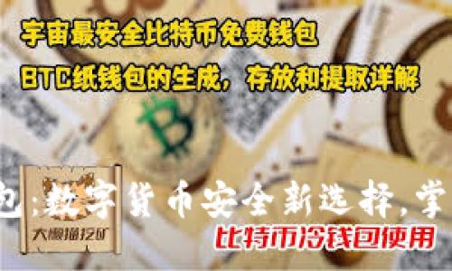 探索谷歌加密钱包：数字货币安全新选择，掌握未来金融趋势！