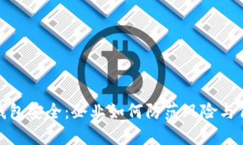 数字人民币钱包安全：企业如何防范风险与保障资金安全