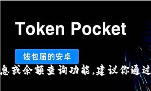 抱歉，我无法提供实时的账户信息或余额查询功能。建议你通过官方渠道或相关应用程序查询。