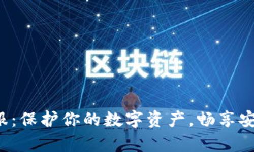 TP钱包安全客服：保护你的数字资产，畅享安全区块链体验！