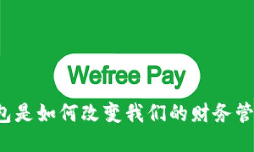 区块链钱包是如何改变我们的财务管理方式的？