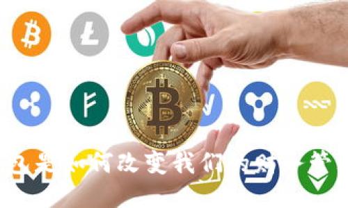 区块链钱包是如何改变我们的财务管理方式的？