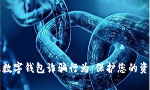 如何有效举报数字钱包诈骗行为：保护您的资产从这里开始