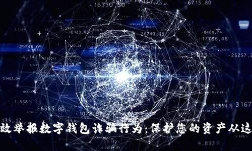 如何有效举报数字钱包诈骗行为：保护您的资产从这里开始