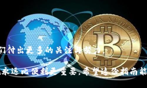 如何取消数字钱包授权：一步一步教你轻松应对
  取消数字钱包授权的终极指南：掌握你的财务安全！ / 
 guanjianci 数字钱包, 授权, 安全, 财务管理 /guanjianci 

在这个数字化飞速发展的时代，数字钱包已经成为我们日常生活中不可或缺的一部分。它们为我们提供了方便快捷的支付体验，但同时也带来了隐私和安全的问题。尤其是当你想要取消某些授权时，可能会感到有些困惑——这...真的那么简单吗？

今天，我们就来深入探讨一下如何取消数字钱包的授权，保护你的财务安全，确保每一笔交易都在掌控之中。

数字钱包的基本概念

首先，让我们了解一下什么是数字钱包。数字钱包，顾名思义，就是一种存储数字货币、银行卡信息和其他支付信息的电子工具。它们像是一个虚拟的钱包，让你可以随时随地进行在线交易，省去了携带实体现金和卡片的麻烦。

不过，虽然数字钱包带来了很多便利，但在使用过程中，我们可能会无意间授权一些不必要的支付信息给商家或应用——而这些信息一旦被滥用，后果可能非常严重。数据泄露、财务损失……这些问题时刻提醒着我们，掌控自己的数字钱包，时刻保持警惕是多么重要!

为什么要取消授权？

那么，你是否曾经思考过，为什么要取消某些授权呢？在这里，我们可以列举出几个非常关键的原因：

ul
  li不再使用的应用：有些钱包授权了’apps’，但其实你已经长时间没有使用它们了——为什么还要保留那份“信任”？/li
  li隐私保护：当你觉得某些商家或平台的信息使用不当，或者它们没有透明的隐私政策，及时取消授权是保护你个人信息的一个有效措施。/li
  li增加安全性：在数字时代，网络安全问题层出不穷。如果你怀疑某项交易或商家，及时取消授权可以有效避免进一步的损失。/li
/ul

如何取消数字钱包授权

那么，到底应该如何去取消数字钱包的授权呢？这听起来似乎有些复杂，但其实只需几个简单的步骤你就可以轻松上手！我们以常见的数字钱包为例，给出详细的指导：

h4第一步：打开数字钱包应用/h4

首先，你需要打开你所使用的数字钱包应用。在这个过程中，确保你能访问到你的账户——也就是说，记得输入正确的密码。

h4第二步：进入设置或安全选项/h4

大多数数字钱包应用都有一个设置选项。点击进入后，寻找与隐私或安全相关的选项。这...可能在不同应用中的位置略有不同，但通常都可以在设置菜单的顶部或中部找到。

h4第三步：查找授权管理/h4

这里，你需要找到一个类似于“授权管理”或“第三方应用管理”的选项。这里会列出所有以往授权的应用和服务，让你能够直观地看到哪些应用可以通过你的数字钱包进行交易。

h4第四步：选择需要取消的授权/h4

在这一部分，你可能会看到各个应用的详细列表。逐一浏览，找到你想要取消授权的应用——有时你可能会惊讶于自己竟然授权了这么多。

h4第五步：确认取消授权/h4

点击你想要取消授权的应用，通常会出现一个提示，询问你是否确认取消授权。小心...一定要仔细阅读这些提示，因为有时取消授权可能会影响一些其他服务或功能。确认无误后，点击“是”或“确认”。

h4第六步：完成取消授权/h4

最后，一旦你完成所有步骤，记得查看一下是否成功取消授权。好消息是，大多数应用会在取消授权后显示相应的确认信息，让你明白你已经将控制权拿了回来。

注意事项

取消数字钱包授权是很重要，但你也需要保持警惕，以下是一些你需要注意的地方：

ul
  li及时更新密码：你的数字钱包密码应定期更换，以增加账号的安全性。如有异动，及时更新！/li
  li定期审查授权：养成定期检查数字钱包授权列表的习惯，及时了解哪些应用仍在使用你的信息。/li
  li保持应用更新：确保数字钱包应用保持更新，以获悉最新的安全功能和修复。/li
/ul

结论

数字钱包为我们的生活提供了极大的便利，但在享受便利的同时，我们也不能忘记了隐私和安全。这一切...值得我们付出更多的关注与努力。

通过以上步骤，你不仅可以轻松取消不必要的授权，还能在数字世界中更好地保护自己的金融安全。记住，安全合规永远比便利更重要。希望这份指南能够帮助你，更好地掌控你的数字钱包和财务安全！