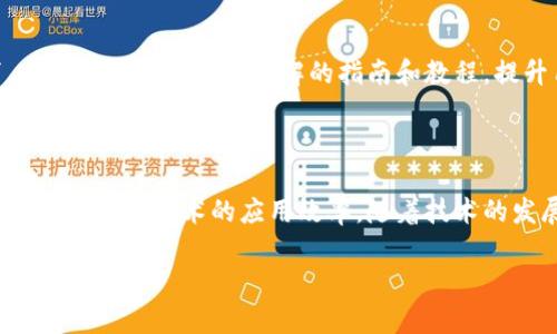 TP钱包（TP Wallet）是一种加密货币钱包，主要用于存储、管理以及交易各种数字资产。TP钱包支持多种区块链网络，用户可以在一个平台上管理不同类型的加密货币，例如以太坊、比特币以及其他ERC-20和TRC-20代币。

### TP钱包的主要功能

1. 安全性
TP钱包采用多重安全机制，确保用户的资产安全。钱包的私钥存储在用户本地，任何人无法远程访问。加密技术和身份验证机制进一步保障了用户的资金安全。

2. 多链支持
TP钱包不仅支持以太坊和比特币，还支持多种其他区块链，包括EOS、TRON等，这使得用户能够方便地在一个平台上管理多种数字货币。

3. 用户友好的界面
为了提高用户体验，TP钱包提供了的界面，便于新手用户快速上手。操作流程清晰，用户可以轻松进行转账、收款和资产管理。

4. DApp（去中心化应用）支持
TP钱包具有集成DApp的能力，用户可以直接在钱包内访问各种去中心化应用，为用户提供更便捷的操作。

### TP钱包的通道功能

1. 通道的定义
在区块链网络中，通道是一种特殊的结算机制，允许用户在不必将每一笔交易都在主链上执行的情况下进行快速交易。TP钱包的通道功能允许用户在私下进行快速交易，只有最终的结算结果会被记录在区块链上。

2. 通道的工作原理
TP钱包的通道通常基于智能合约，允许用户在创建通道后进行多次交易，节省了矿工费用和交易时间。这种方式特别适用于频繁的小额交易。例如，用户可以相互间进行多次交易，只有在需要时才关闭通道并将最终余额更新到区块链。

3. 通道的优势
使用通道的主要优势在于提高了交易的效率和降低了费用。用户不需要为每一笔交易支付高额的矿工费用，也不必等待区块确认。

### TP钱包的未来展望

1. 随着DeFi的崛起
去中心化金融（DeFi）正在迅速发展，各种基于区块链的金融服务层出不穷。TP钱包作为一款支持多链的数字资产管理工具，其未来在DeFi领域的应用将成为一个重要方向。用户将能够在钱包内部直接访问各种DeFi协议，提高资金的使用效率。

2. 提高用户教育
随着加密货币的普及，许多用户对区块链和钱包的工作原理还不够了解。TP钱包需要加强用户教育，为用户提供更易于理解的指南和教程，提升用户对安全性和操作性的认识，从而减少误操作和资金损失。

### 结论

TP钱包不仅是一个存储和管理数字资产的工具，它所提供的通道功能将极大地用户的交易体验，提高了区块链技术的应用效率。随着技术的发展和用户需求的变化，TP钱包必将在未来的数字经济中扮演愈发重要的角色。

希望以上信息对您有所帮助。如果您对TP钱包有任何具体问题，欢迎随时询问！