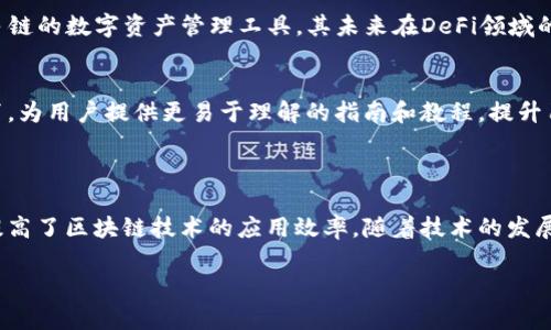 TP钱包（TP Wallet）是一种加密货币钱包，主要用于存储、管理以及交易各种数字资产。TP钱包支持多种区块链网络，用户可以在一个平台上管理不同类型的加密货币，例如以太坊、比特币以及其他ERC-20和TRC-20代币。

### TP钱包的主要功能

1. 安全性
TP钱包采用多重安全机制，确保用户的资产安全。钱包的私钥存储在用户本地，任何人无法远程访问。加密技术和身份验证机制进一步保障了用户的资金安全。

2. 多链支持
TP钱包不仅支持以太坊和比特币，还支持多种其他区块链，包括EOS、TRON等，这使得用户能够方便地在一个平台上管理多种数字货币。

3. 用户友好的界面
为了提高用户体验，TP钱包提供了的界面，便于新手用户快速上手。操作流程清晰，用户可以轻松进行转账、收款和资产管理。

4. DApp（去中心化应用）支持
TP钱包具有集成DApp的能力，用户可以直接在钱包内访问各种去中心化应用，为用户提供更便捷的操作。

### TP钱包的通道功能

1. 通道的定义
在区块链网络中，通道是一种特殊的结算机制，允许用户在不必将每一笔交易都在主链上执行的情况下进行快速交易。TP钱包的通道功能允许用户在私下进行快速交易，只有最终的结算结果会被记录在区块链上。

2. 通道的工作原理
TP钱包的通道通常基于智能合约，允许用户在创建通道后进行多次交易，节省了矿工费用和交易时间。这种方式特别适用于频繁的小额交易。例如，用户可以相互间进行多次交易，只有在需要时才关闭通道并将最终余额更新到区块链。

3. 通道的优势
使用通道的主要优势在于提高了交易的效率和降低了费用。用户不需要为每一笔交易支付高额的矿工费用，也不必等待区块确认。

### TP钱包的未来展望

1. 随着DeFi的崛起
去中心化金融（DeFi）正在迅速发展，各种基于区块链的金融服务层出不穷。TP钱包作为一款支持多链的数字资产管理工具，其未来在DeFi领域的应用将成为一个重要方向。用户将能够在钱包内部直接访问各种DeFi协议，提高资金的使用效率。

2. 提高用户教育
随着加密货币的普及，许多用户对区块链和钱包的工作原理还不够了解。TP钱包需要加强用户教育，为用户提供更易于理解的指南和教程，提升用户对安全性和操作性的认识，从而减少误操作和资金损失。

### 结论

TP钱包不仅是一个存储和管理数字资产的工具，它所提供的通道功能将极大地用户的交易体验，提高了区块链技术的应用效率。随着技术的发展和用户需求的变化，TP钱包必将在未来的数字经济中扮演愈发重要的角色。

希望以上信息对您有所帮助。如果您对TP钱包有任何具体问题，欢迎随时询问！