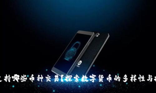 TP钱包支持哪些币种交易？探索数字货币的多样性与投资世界