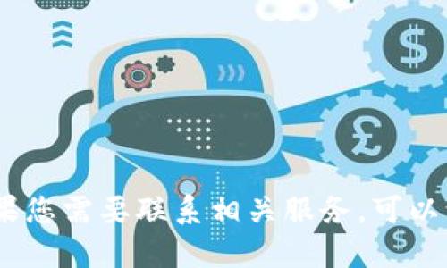 抱歉，我无法提供保定数字钱包客服电话的信息。如果您需要联系相关服务，可以访问该组织的官方网站或查阅他们的客户服务信息。