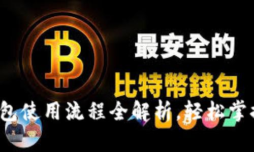 新手必看：TP钱包使用流程全解析，轻松掌握数字资产管理