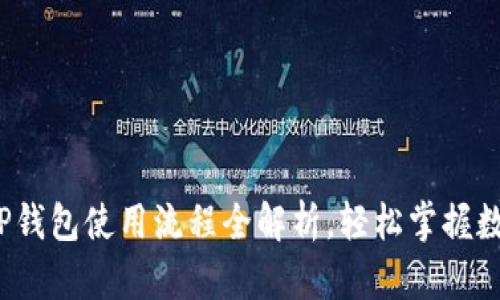 新手必看：TP钱包使用流程全解析，轻松掌握数字资产管理