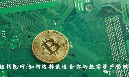 区块链钱包网：如何选择最适合你的数字资产管理工具？